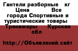 Гантели разборные 20кг › Цена ­ 1 500 - Все города Спортивные и туристические товары » Тренажеры   . Курская обл.